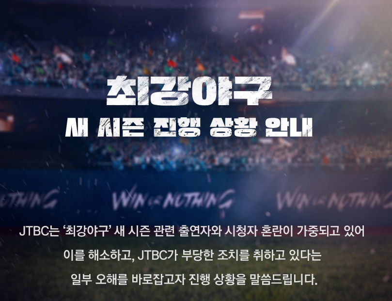 JTBC ‘최강야구 9월 컴백’