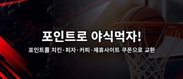 토티움 토토커뮤니티에서 포인트 활용