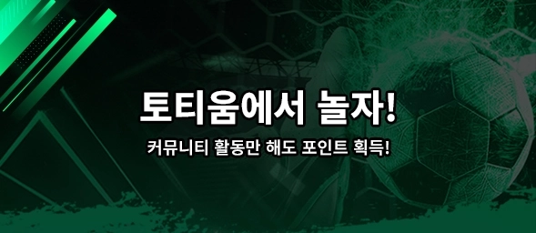 토티움 - 토토커뮤니티 소개