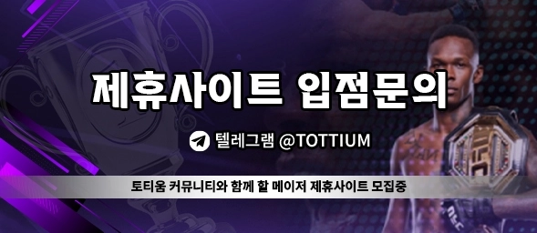 토티움 제휴토토사이트 입점문의
