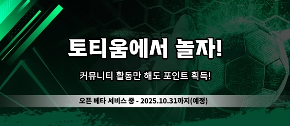 토티움 - 토토커뮤니티 소개