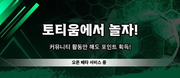 토티움 - 토토커뮤니티 소개