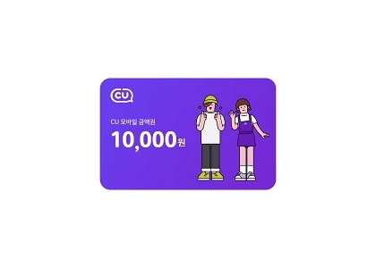 CU 편의점 상품권 1만