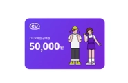 CU 편의점 5만원 상품권