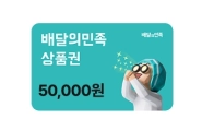 배달의민족 5만원 상품권