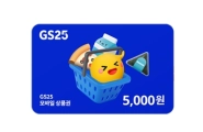 GS25 편의점 5천원 상품권