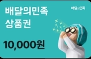 배달의민족 1만원 상품권
