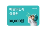 배달의민족 3만원 상품권