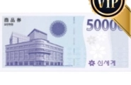 신세계 5만원 상품권