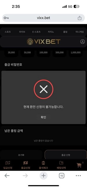 빅스벳 환전 거절 후 아이디 차단 보증도 소용없음