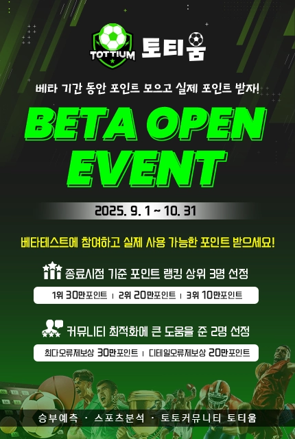 스포츠커뮤니티 토티움 오픈베타 안내
