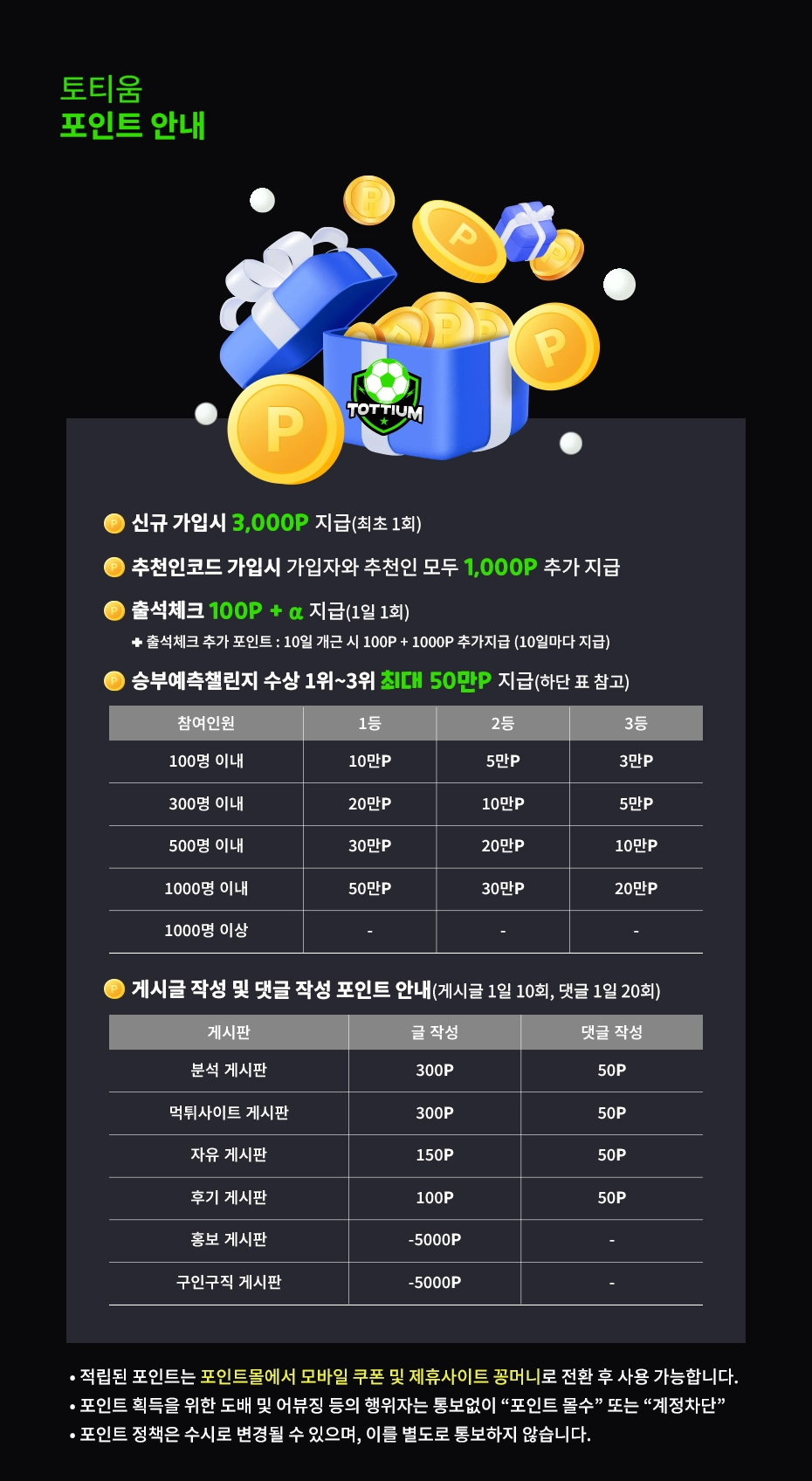 tottium_포인트적립안내_수정2.we