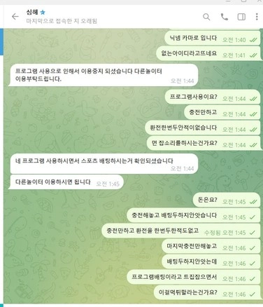 심해 토토사이트 환전 거부 후 이용정지 먹튀 정황