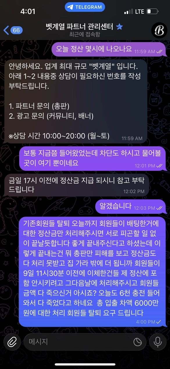 벳계열 총판 먹튀 정산금까지 가로채고 잠수 탄 악질 사이트