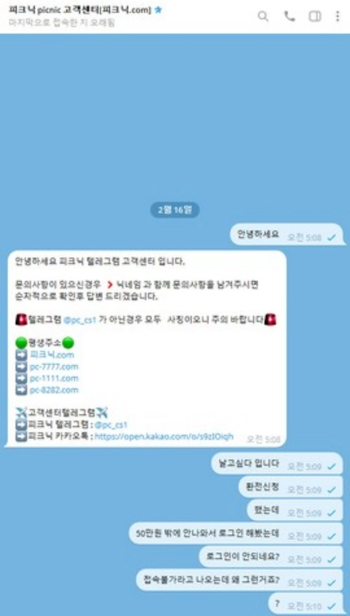 피크닉 문자 홍보 먹튀 첫 환전 누르자 바로 차단