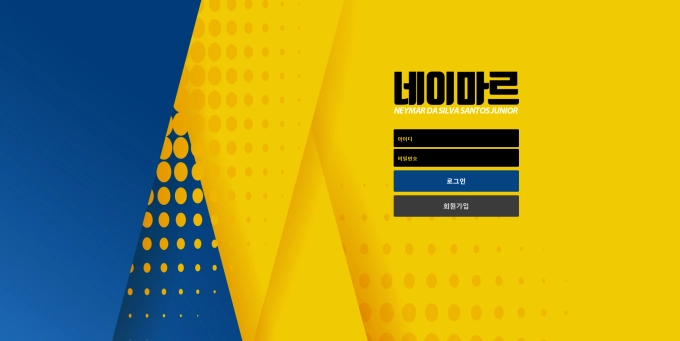 네이마르 소액도 먹튀 동일 계열 의심