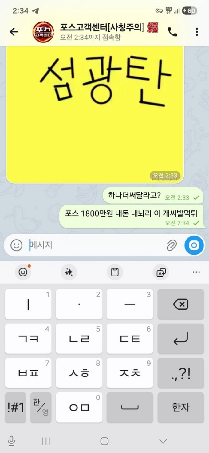 1800 먹튀 후 고객센터 조롱 짤 투척