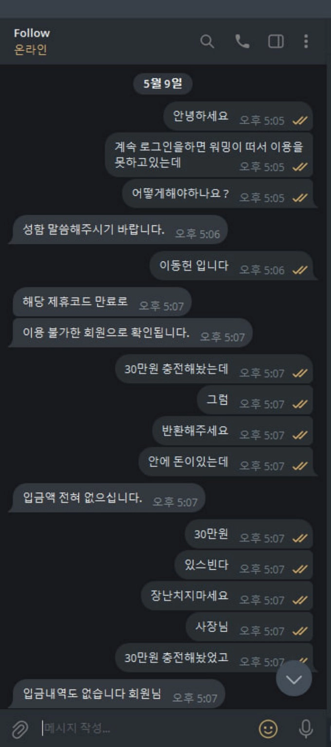 팔로우 30만원 입금하자마자 유해 차단 뜨고 로그인도 제대로 안 되더니 결국 먹튀