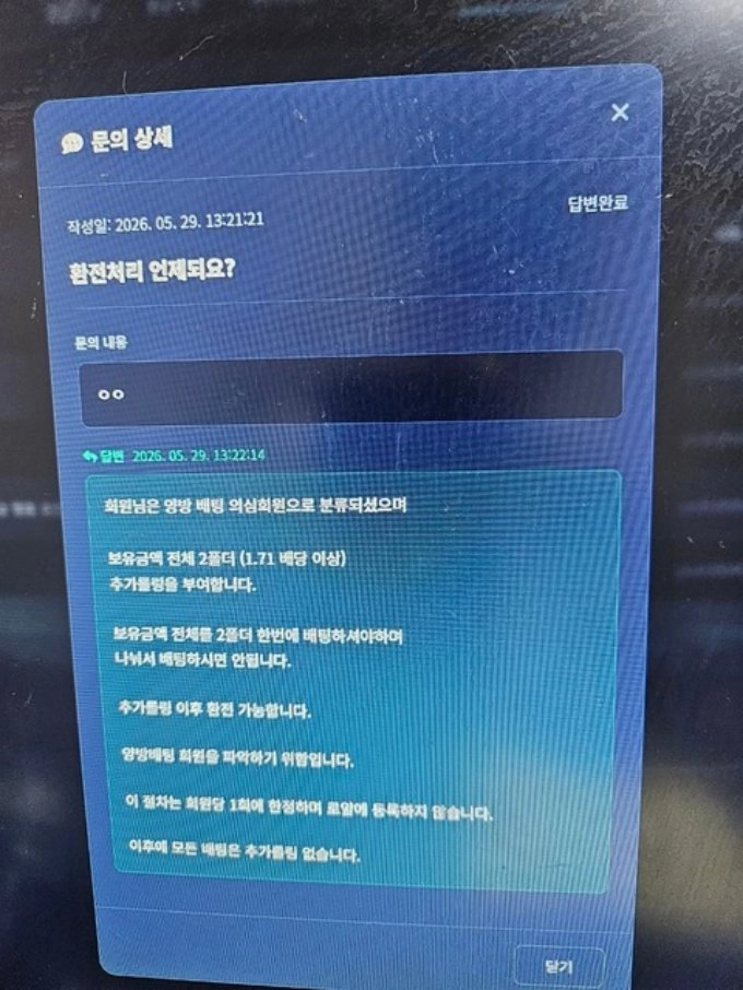 규정대로 진행했는데도 양방베팅 의심된다고 환전미루다 먹튀 사용금지